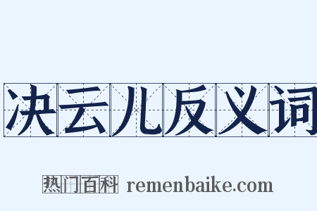 决云儿反义词是什么意思的图片